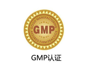 為什么制藥廠要進(jìn)行GMP認(rèn)證？